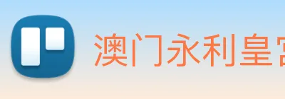 澳门永利皇宫平台网站 logo